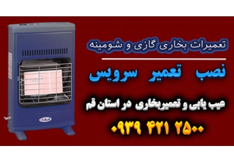 تعمیر بخاری گازی و شومینه در استان قم تعمیر و سرویس انواع بخاری گازی