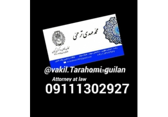 وکیل خانواده ملکی و کیفری ماسال وکیل و مشاور حقوقی پروندههای خانواده