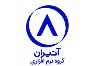گروه نرم افزاری آتیران گروه نرم افزاری آتیران با دارا بودن مجموعه ای