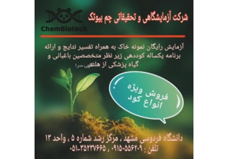 شرکت آزمایشگاهی آزمایش آب و خاک و مشاوره تقویت خاک شرکت آزمایشگاهی