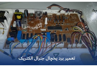 تعمیر برد یخچال جنرال الکتریک تعمیر برد یخچال جنرال الکتریک یکی