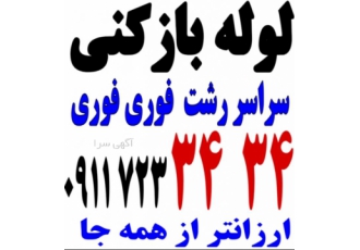 لوله بازکنی فنرزنی گلسار منظریه رشتیان جهاد معلم سعدی