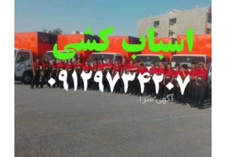 باربری شهرک گلستان اتوبارشهرک گلستان باربری شهرک گلستان اتوبارشهرک