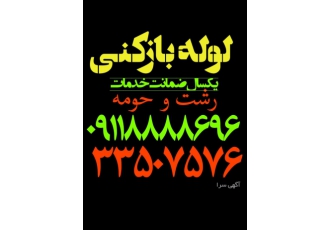 لوله بازکنی رشت حومه با یکسال ضمانت خدمات دستگاه قوی لوله بازکنی