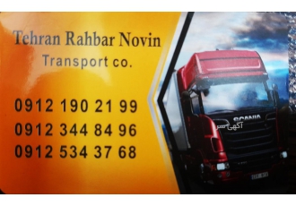 شرکت حمل و نقل تهران راهبر نوین قبول حمل کالا به تمام نقاط کشور تحت