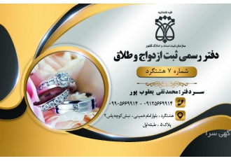 دفتر ازدواج هشتگرد دفتر ازدواج و طلاق 7 هشتگرد سردفتر محمدتقی یعقوب پور