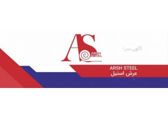 عرش استیل-عرضه انواع ورق استیل