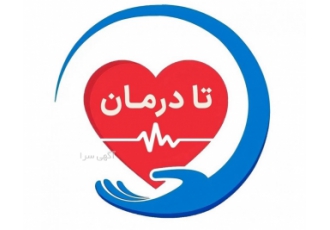 تا درمان وب سایت quot تا درمان quot www tadarman com با شعار quot تا