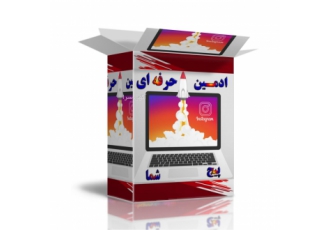 ادمین حرفه ای اینستاگرام ✔13سال سابقه ادمینی پیج های سلبریتی ها ✔ورود