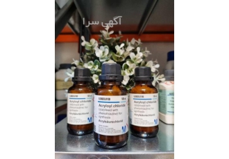 فروش ویژه اکریلوئیل کلراید از شرکت مرک آلمان در تهران این یک فرصت