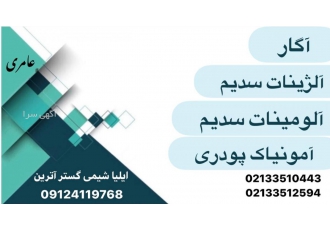 آگار آلژینات سدیم آلومینات سدیم آمونیاک پودری با سلام بازرگانی