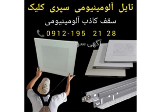تایل آلومینیومی سقف