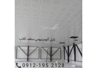 تولید کننده تایل آلومینیومی ، ورق آلومینیوم تایل