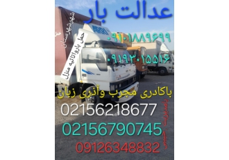 حمل بارواثاثیه منزل ..باربری برادران حبیبی