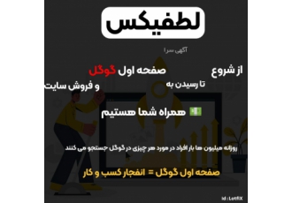 طراحی سایت|سئو|تارسیدن به صفحه اول گوگل همراه شما لطفی