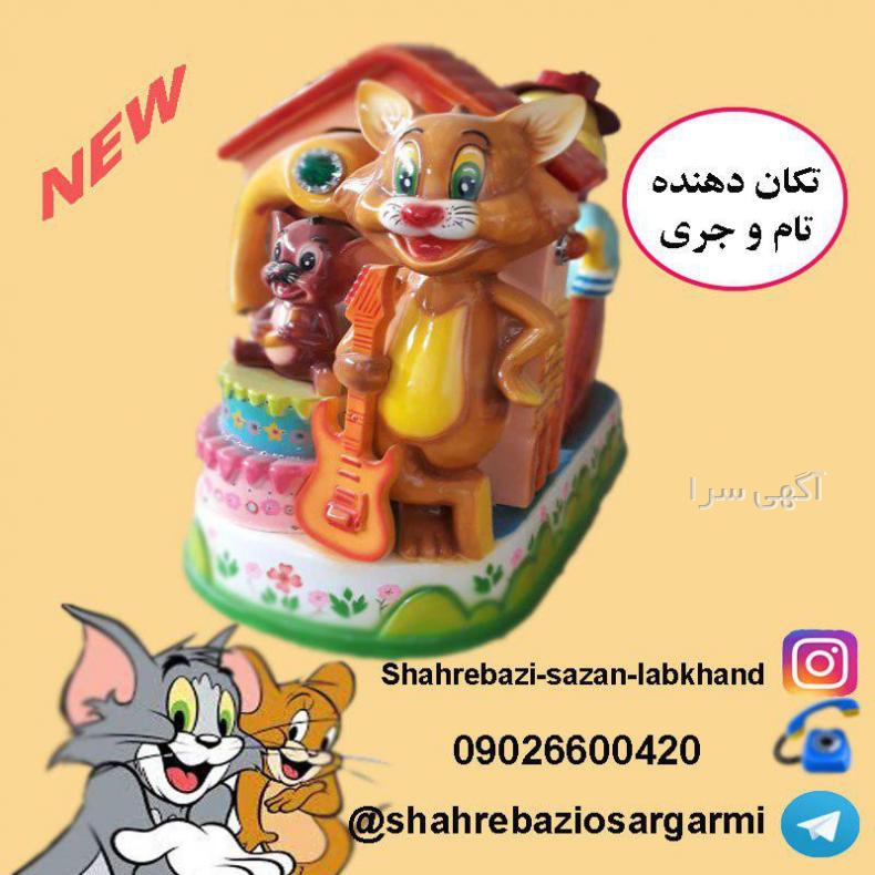 آگهی های اسباب بازی - تهران
