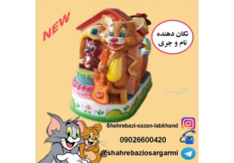 تولید و توزیع دستگاه تکان دهنده موزیکال