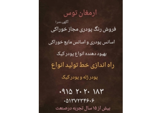 راه اندازی تخصصی خط تولید محصولات پودری ارمغان رضوان توس راه اندازی خط