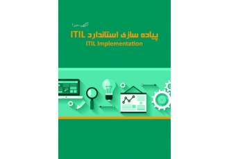 پیاده سازی استاندارد ITIL