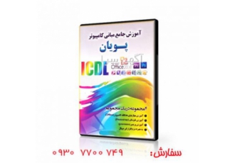 خرید بسته آموزش جامع مبانی کامپیوتر پویان