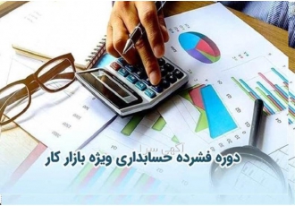 حسابداری ویژه بازار کار خبر ویژه افرادی که جویایی کار هستند به صورت