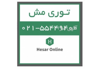 فروش توری مش، حصار آنلاین فروش توری مش، حصار آنلاین