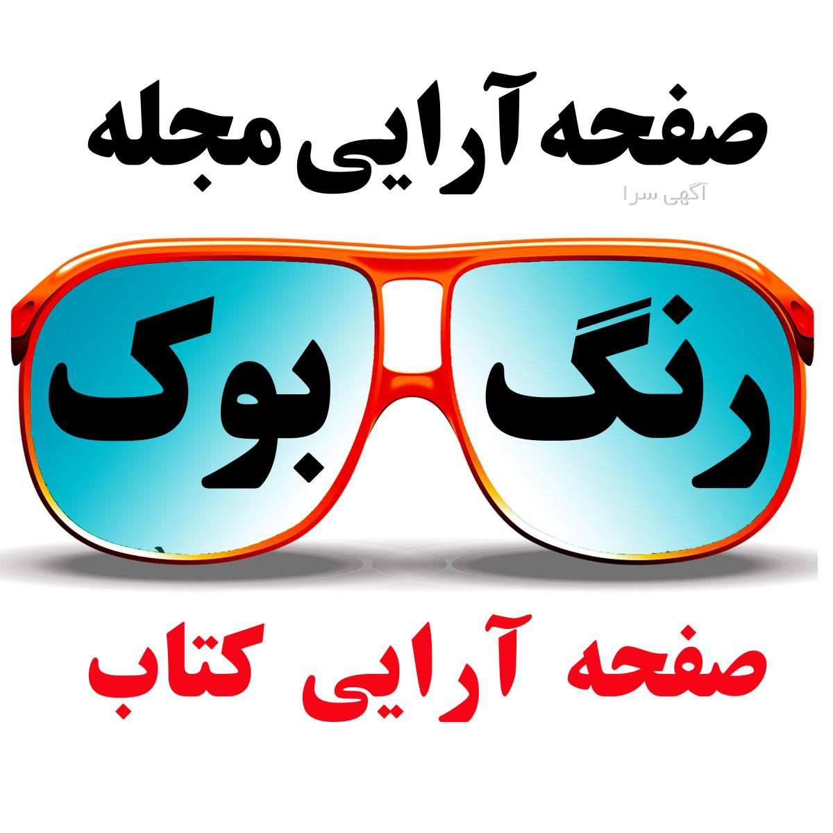 آگهی های مجله و کتاب