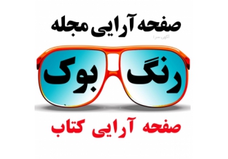 صفحه آرایی مجله و کتاب صفحه آرایی مجله و کتاب