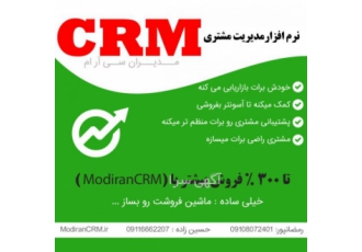 نرم افزار سی ار ام Modiran CRM | مدیریت ارتباط با مشتر گنج هر کسب