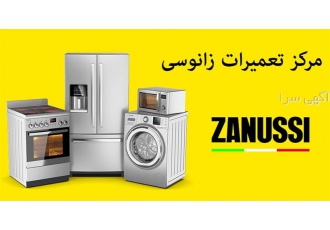 تعمیر ماشین لباسشویی زانوسی در کیش مرکز نمایندگی رسمی زانوسی در جزیره
