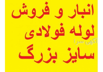 فروش لوله فولادی سایز بزرگ فروش لوله فولادی سایز بزرگ انواع لوله