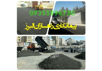 تراشه آسفالت آسفالت سرد پیمانکار آسفالت گرم در شهریار تراشه آسفالت