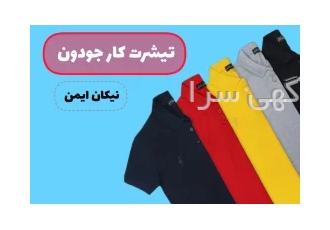 تولید و فروش تیشرت جودون تبلیغاتی
