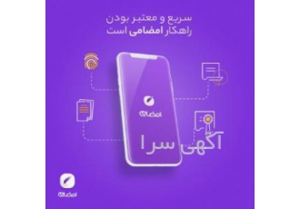 امضامی راهکار امضای دیجیتال امضامی اپلیکیشن امضای دیجیتال بر روی تلفن