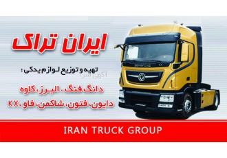 لوازم یدکی انواع کامیون