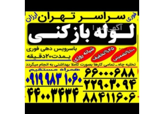 لوله بازکنی شبانه روزی تهران بمدت ۱۵دقیقه تخلیه چاه لوله بازکنی و تخلیه