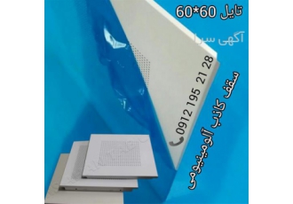 تایل 30*30 آلومینیومی