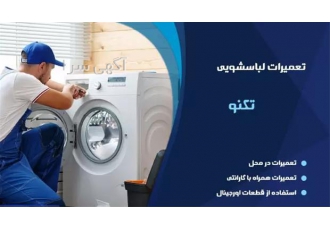مرکز معتبر تعمیر ماشین لباسشویی تکنو گاز در مشهد آیا به دنبال یک