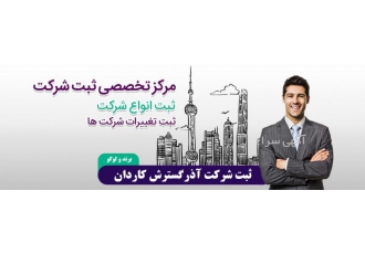 ثبت شرکت آذر گسترش