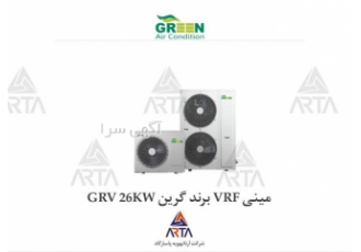مینی VRF برند گرین GRV 26KW
