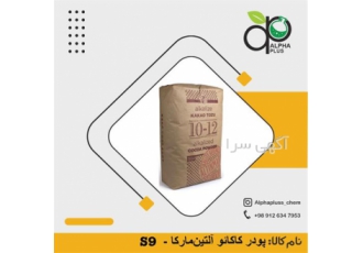 فروش پودر کاکائو s9، قیمت پودر کاکائو