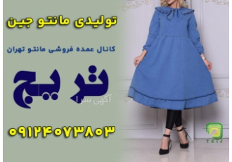 تولیدی مانتو جین تولیدی مانتو جین تریج تولید انواع مانتو و تونیک جین