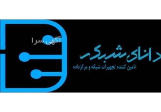 داناک شبکه (توسعه ارتباطات داناک) ارائه دهنده راهکارهای پیاده سازی