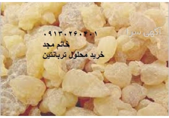 فروش تربانتین (دای پنتین)