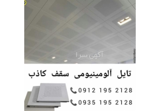 فروش تایل آلومینیومی
