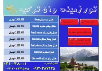 تور وان ترکیه تور اول مجری تور های زمینی ترکیه تاریخ حرکت 12 مهر ⭐️تور