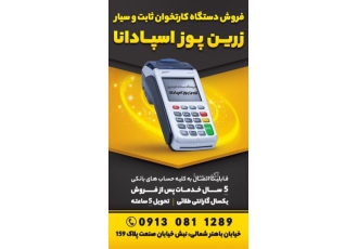 کارت خوان ثابت و سیار تحویل 5 ساعته