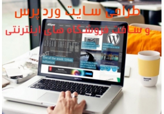 طراحی سایت وردپرس ساخت فروشگاه اینترنتی | با هاست و دا