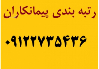 فروش شرکت رتبه ۵ فروش رتبه 5 راه بدون واسطه رتبه 5 تاسیسات و تجهیزات