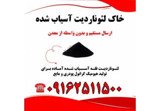 خاک لئوناردیت